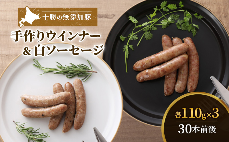 十勝の無添加豚 ウインナーと白ソーセージ30本前後セット(各110g×3) お肉 