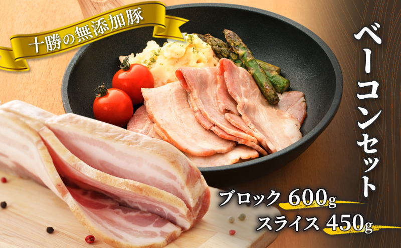 十勝の無添加豚 ベーコンブロック600g・ベーコンスライス450gセット 肉の加工品 お肉 牛肉 