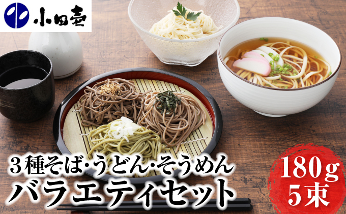 北海道産そば3種・うどん・そうめん 乾麺バラエティセット