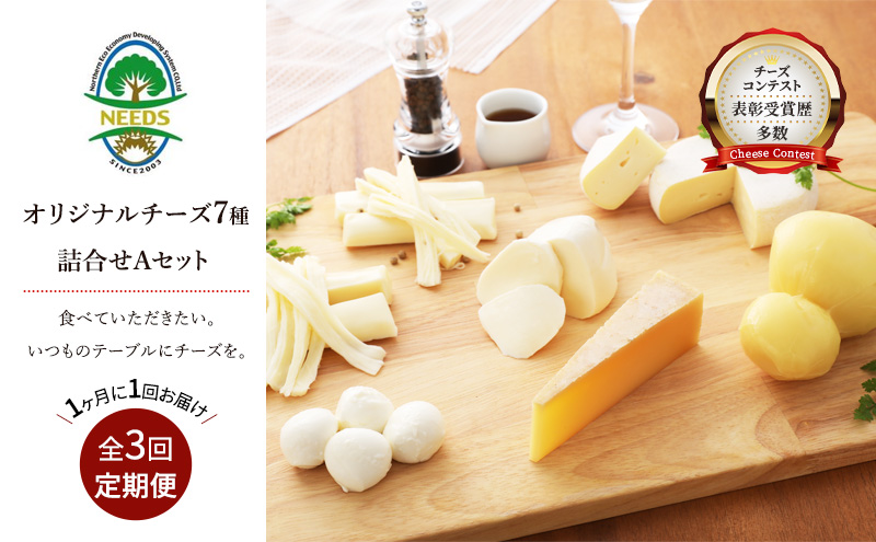 北海道 十勝 チーズアソート7種A / 槲（かしわ）入り バラエティセット 3回定期便（月1回お届け）[チーズ工房NEEDS]【 定期便 頒布会 毎月 チーズ アソート 詰合せ セット バラエティ 槲 モッツァレラ 大地のほっぺ さけるチーズ NEEDS】