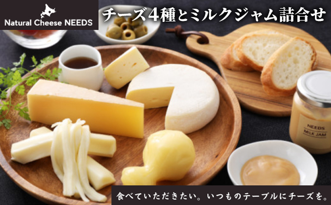 NEEDSオリジナルチーズ4種とミルクジャム詰合せ【十勝幕別町】
