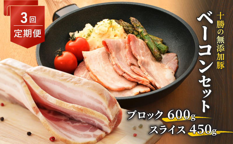 十勝の無添加豚 ベーコンブロック600g・ベーコンスライス450g 3回定期便 肉の加工品 お肉 牛肉 