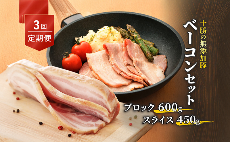 定期便 全3回 / 十勝の無添加豚 ベーコンブロック600g・ベーコンスライス450g 計3.15kg［うらがみミート］ 無塩せき 保存料・結着剤不使用【 ベーコン 肉 豚 国産 惣菜 おつまみ 料理 燻製 加工品 北海道 十勝 幕別 】