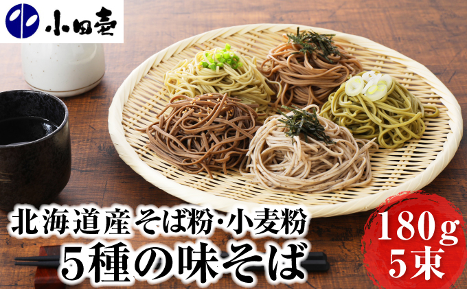 北海道産小麦 5種の味そば180g×5（各1）