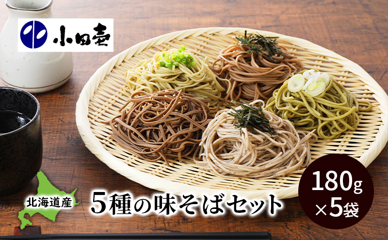 北海道産小麦 5種の味そば180g×5（各1） 麺類 乾麺 蕎麦 ソバ セット 詰め合わせ 