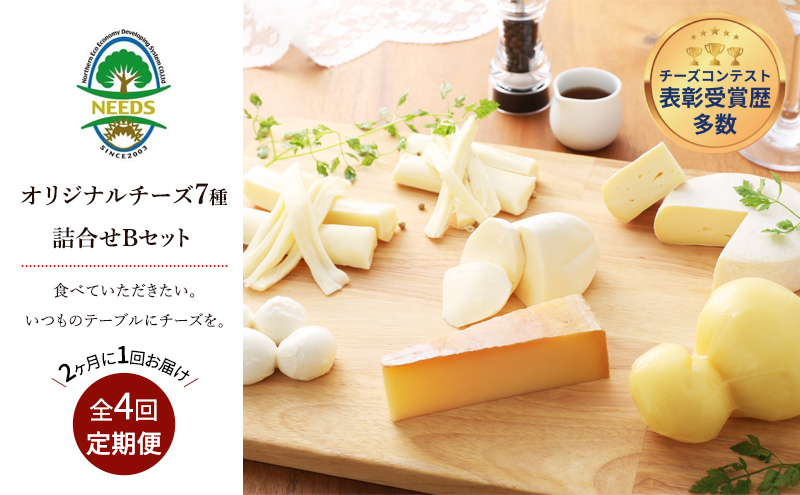 北海道 十勝 チーズアソート7種B / ラクレット入り バラエティセット 4回定期便（2ヶ月ごと）[チーズ工房NEEDS]【 定期便 頒布会 隔月 チーズ アソート 詰合せ セットラクレット モッツァレラ 大地のほっぺ さけるチーズ 焼きチーズ NEEDS】