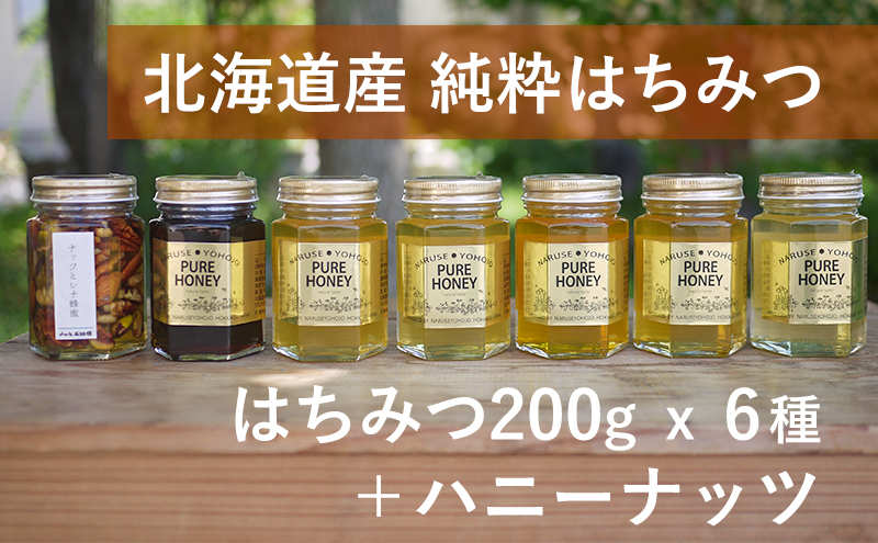 【純粋蜂蜜】北海道産はちみつ食べ比べ（蜂蜜200g×6種＋ハニーナッツ170g）