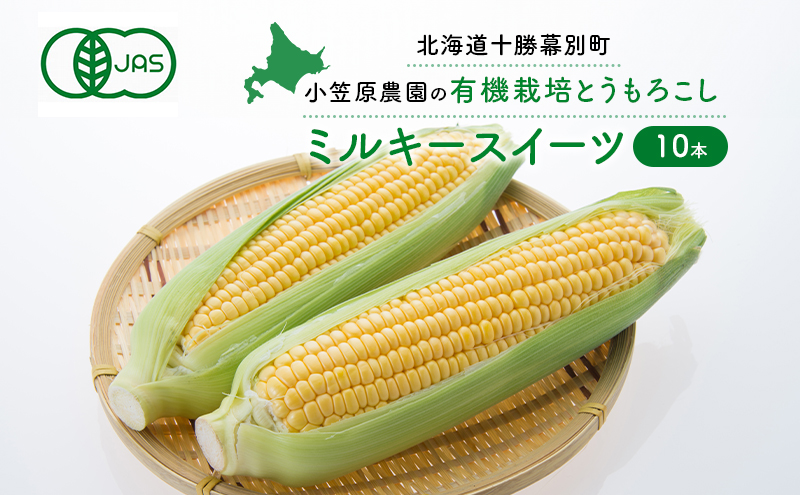 小笠原農園の有機とうもろこし「ミルキースイーツ」10本【北海道十勝幕別】2024年8月発送開始