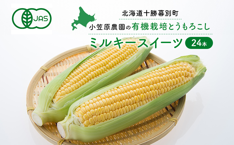 小笠原農園の有機とうもろこし「ミルキースイーツ」24本【北海道十勝幕別】2024年8月発送開始