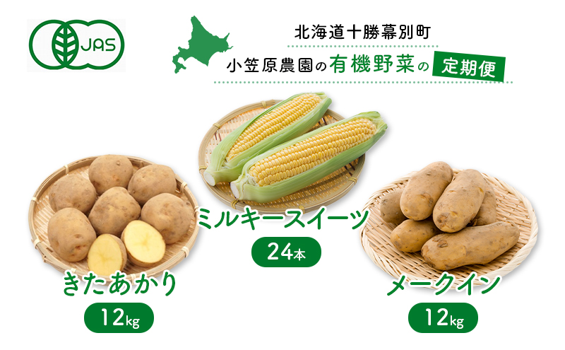 小笠原農園の有機野菜の定期便 夏とうもろこし「ミルキースイーツ」24本・秋じゃがいも2種（きたあかり12kg・メークイン12kg）2024年8月発送開始