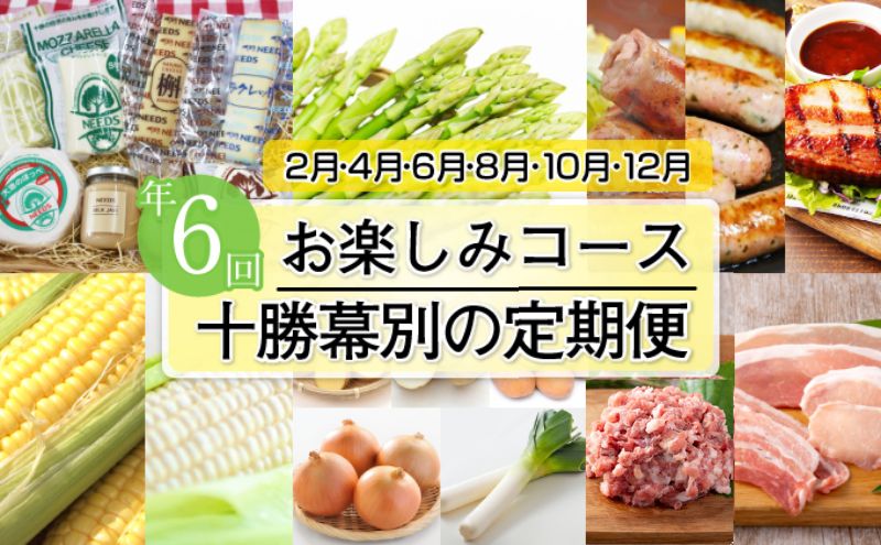 十勝幕別の定期便 お楽しみコース年6回お届け 加工食品 乳製品 チーズ 野菜 とうもろこし じゃがいも 