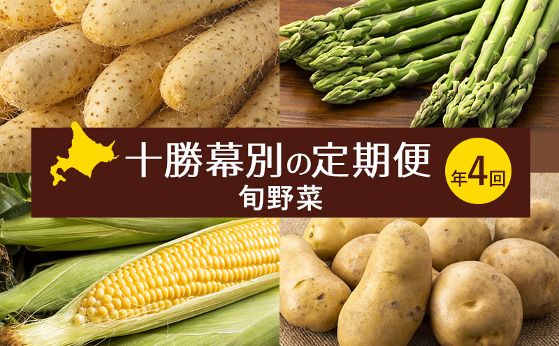 十勝幕別の定期便 旬野菜 年4回お届け（長いも・アスパラガス・とうもろこし・じゃがいも）【 長芋 アスパラ コーン いも ジャガイモ 産地直送 定期便 北海道 十勝 幕別 】