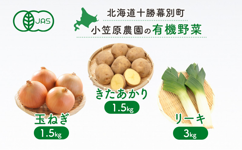 小笠原農園の有機野菜3種詰合せ（きたあかり1.5kg・玉ねぎ1.5kg・リーキ3kg）【北海道十勝幕別】≪2024年秋出荷先行予約≫