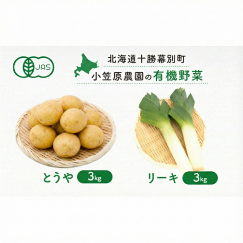 小笠原農園の有機野菜 2種詰合せ（とうや3kg・リーキ3kg）北海道 十勝 幕別《2026年秋出荷先行予約》【 野菜 芋 じゃがいも とうや ねぎ ネギ ポロネギ リーキ セット 】