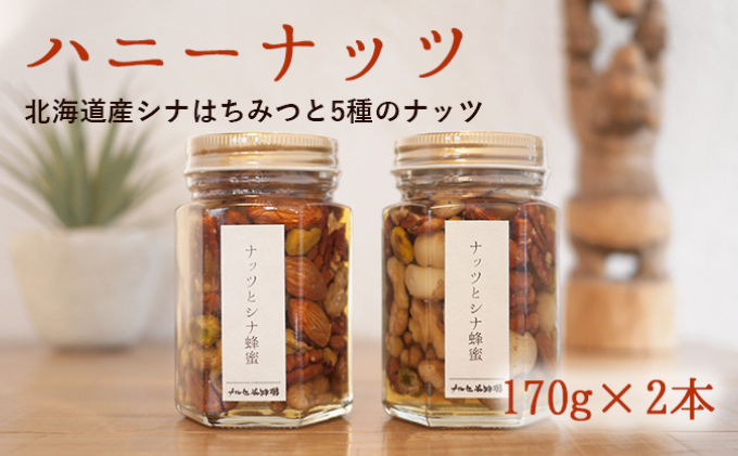 【ナルセ養蜂場】ハニーナッツ170g×2本セット