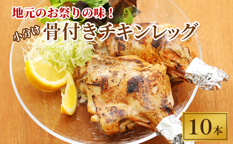 地元のお祭りの味！小分けが嬉しい骨付きチキンレッグ 10本【 鶏肉 チキン モモ 焼肉 BBQ バーベキュー 味付き 味付き肉 アウトドア キャンプ お取り寄せ 冷凍 小分け 保存 北海道 十勝 幕別町 ふるさと納税 送料無料 】