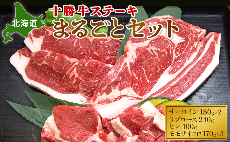 北海道 十勝牛ステーキ まるごとセット（サーロイン180g×2・リブロース240g・ヒレ100g・モモサイコロ170g×3）【 牛肉 肉 国産牛 国産 牛 北海道 十勝 幕別 ふるさと納税 送料無料 】 お肉 詰め合わせ