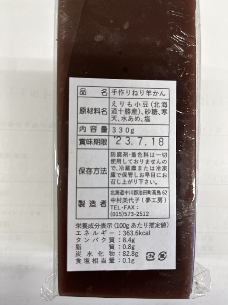 北海道 手作りねり羊かん 330g×4本 あんこ 餡子 和菓子 ようかん 手作り