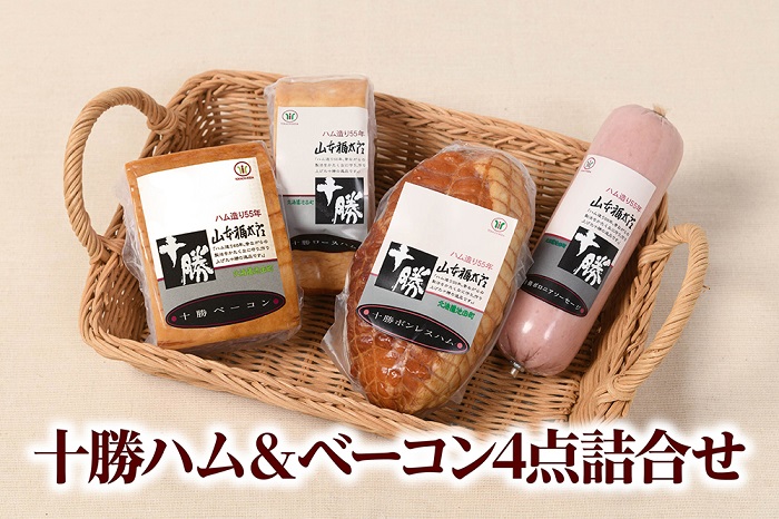 北海道　十勝ハム&ベーコン4点詰合せ