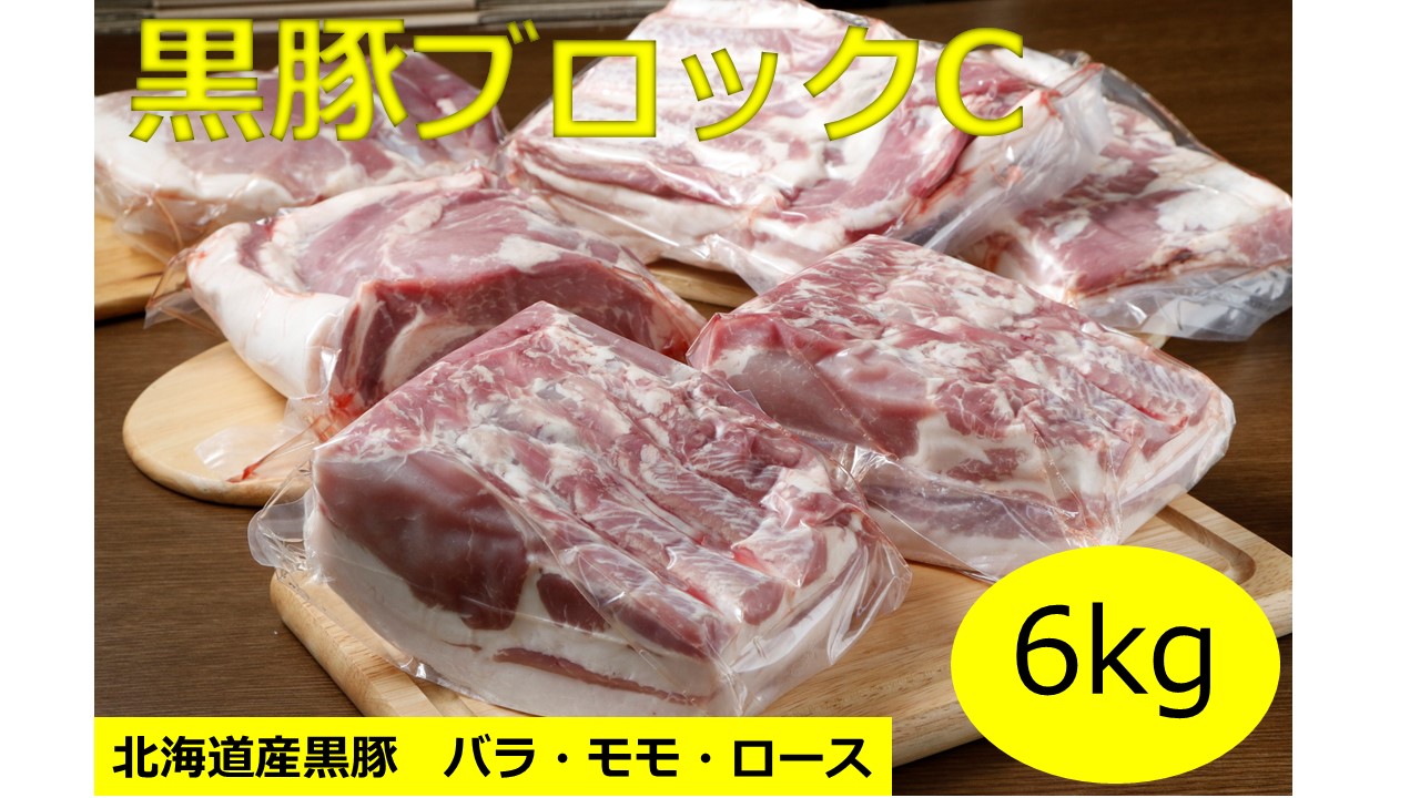 北海道 黒豚ブロックCセット6kg（1kg×6パック）豚肉 お肉 豚 ロース バラ モモ 豚ロース 肩ロース 豚バラ 豚もも 豚モモ肉 バラ肉 冷凍 黒豚 北海道豚 