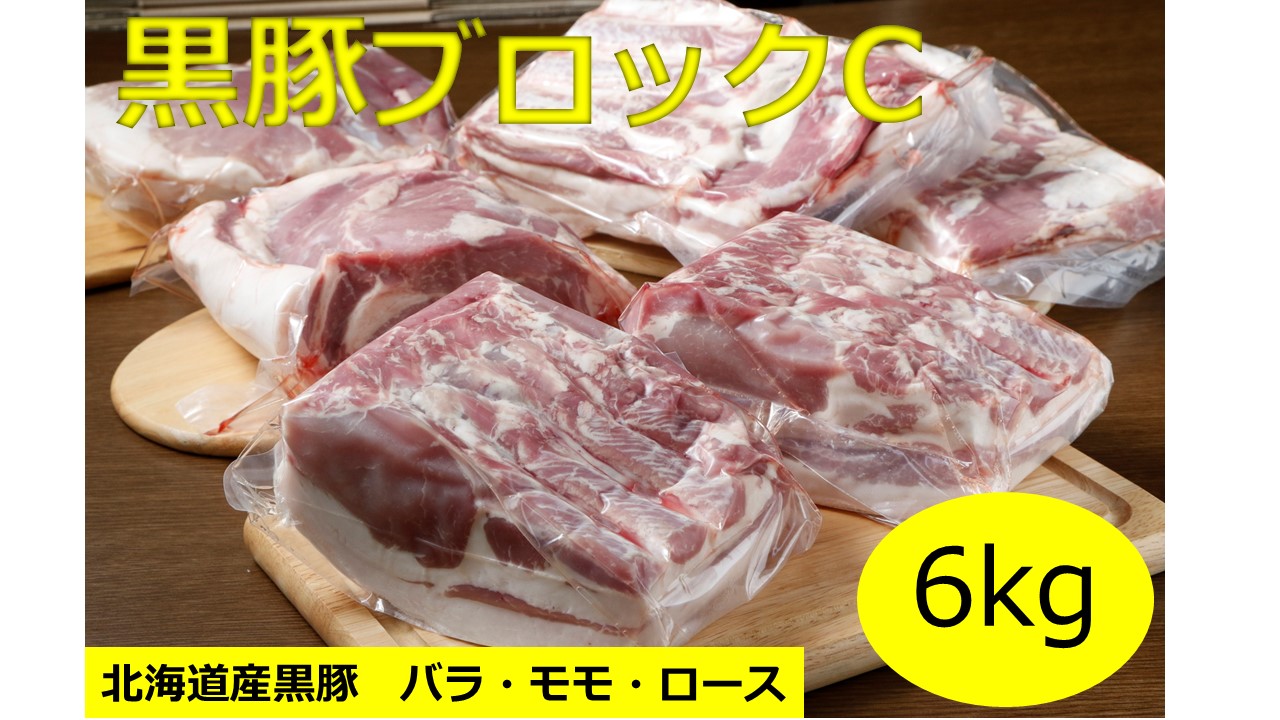 北海道　黒豚生産農場指定ブロックセットC　6㎏