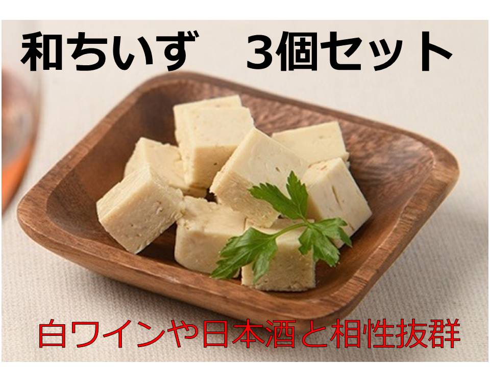 北海道池田町産 山わさび入り和ちいず 3箱 チーズ 創作チーズ 詰合せ セット 北海道