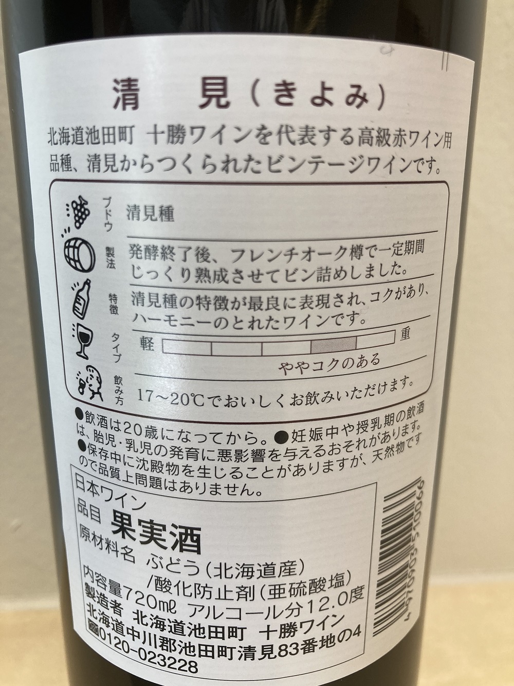 十勝ワイン 清見2本 赤ワイン 北海道ワイン 高級ワイン 北海道池田町 フレンチオーク樽使用 ビンテージ 