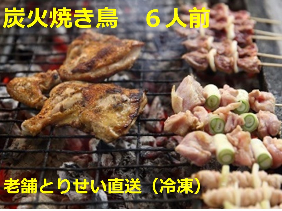 とりせい　炭焼き若どり　6人前セット(冷凍)