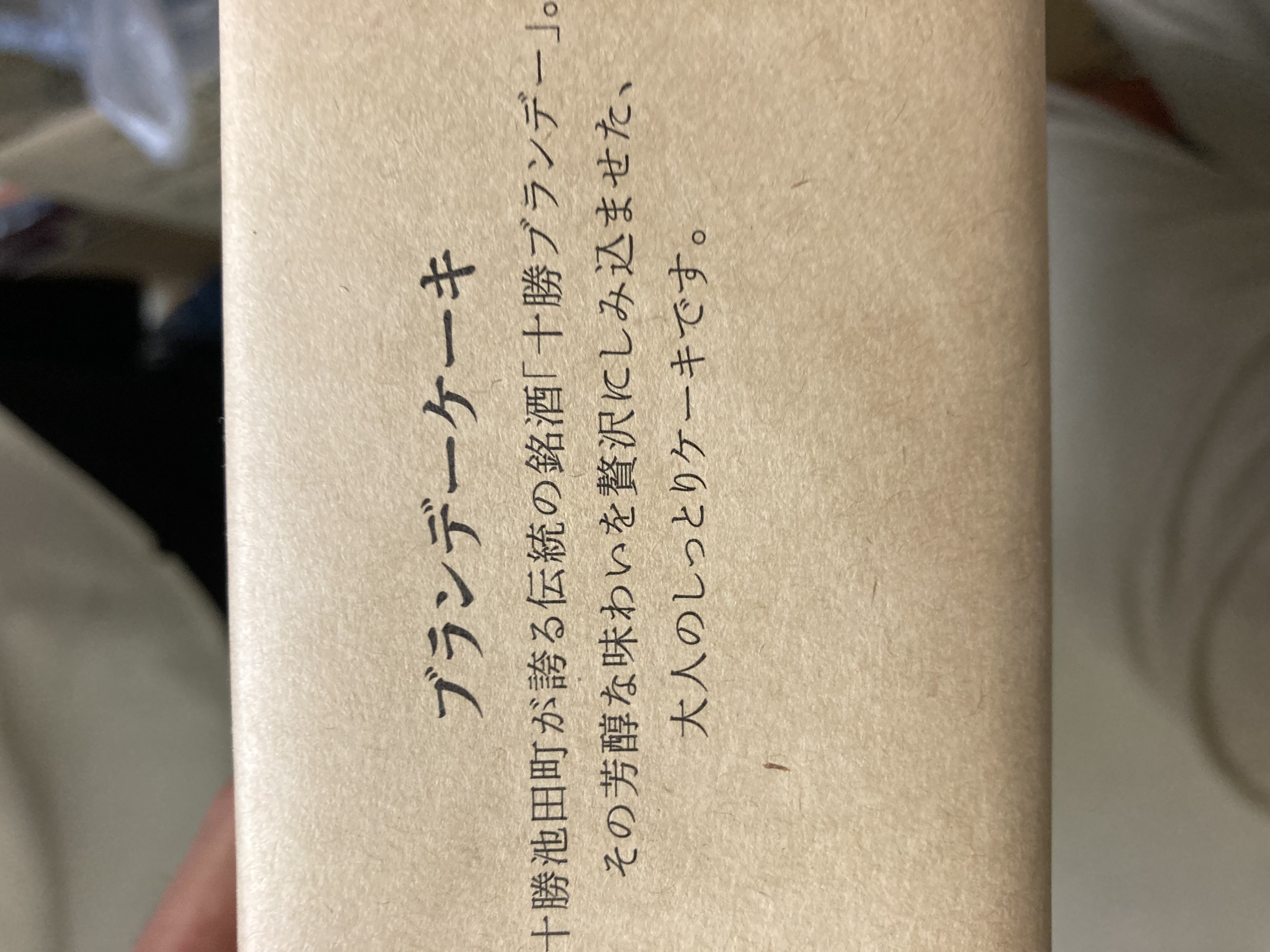 ブランデーケーキセット2本 300g×2本 お菓子 ケーキ 洋菓子 北海道 池田町 お菓子のかほり 常温