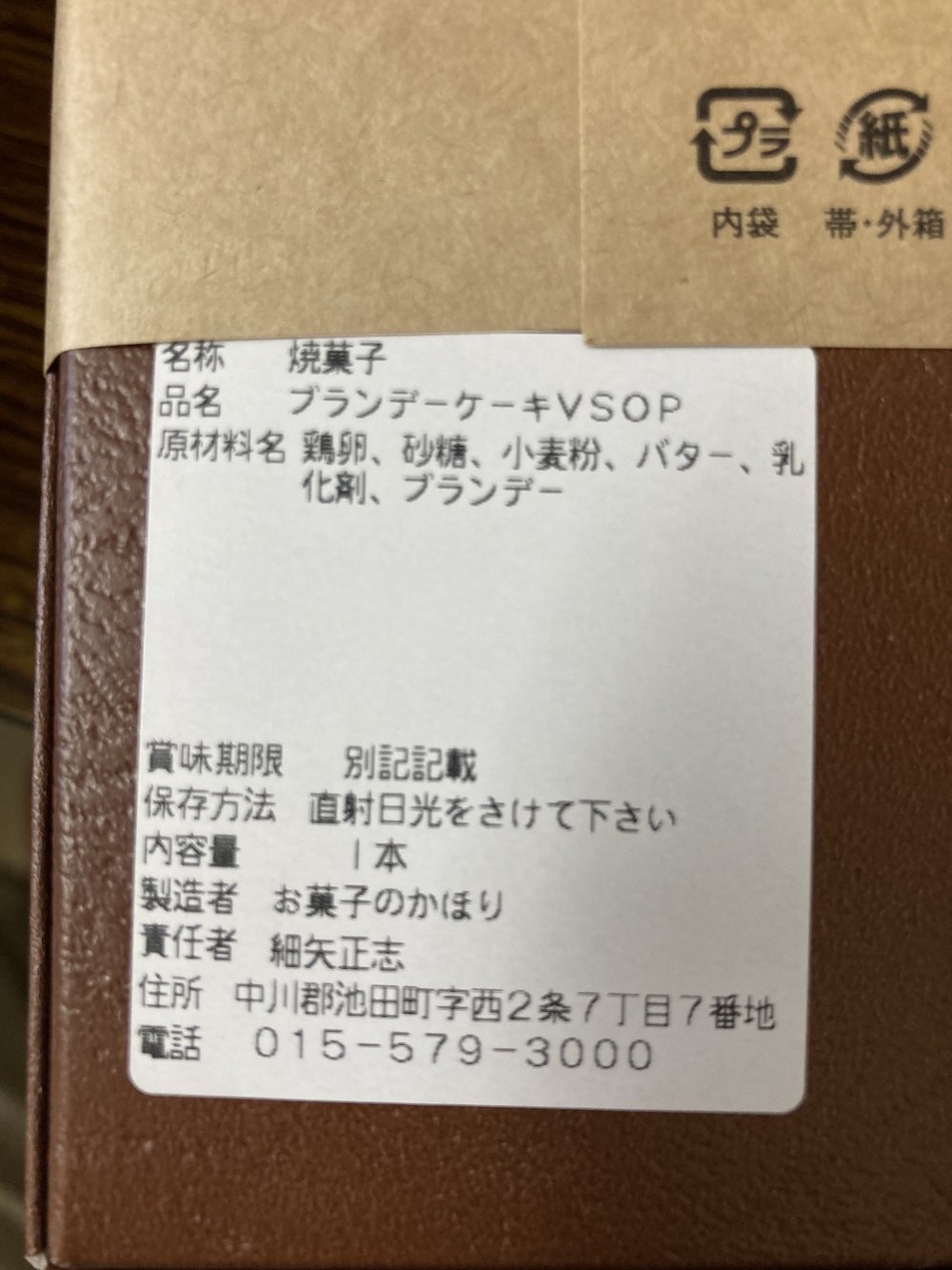 ブランデーケーキセット2本 300g×2本 お菓子 ケーキ 洋菓子 北海道 池田町 お菓子のかほり 常温
