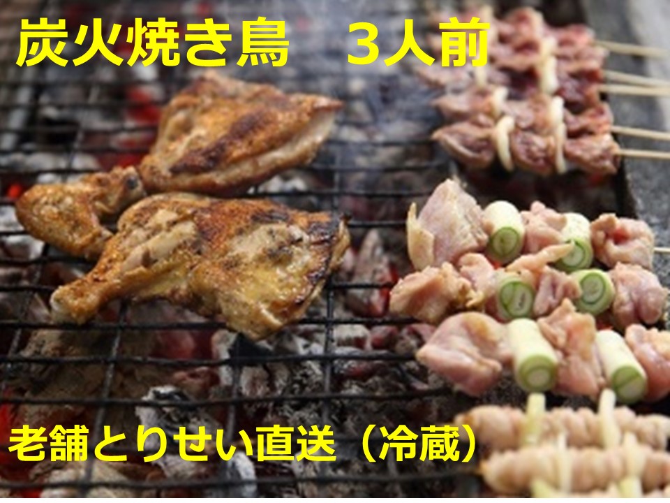 とりせい　炭焼き若どり　3人前セット(冷蔵)