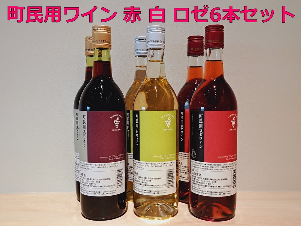 十勝ワイン　町民用シリーズ6本セット(赤・白・ロゼ)【B001-12】