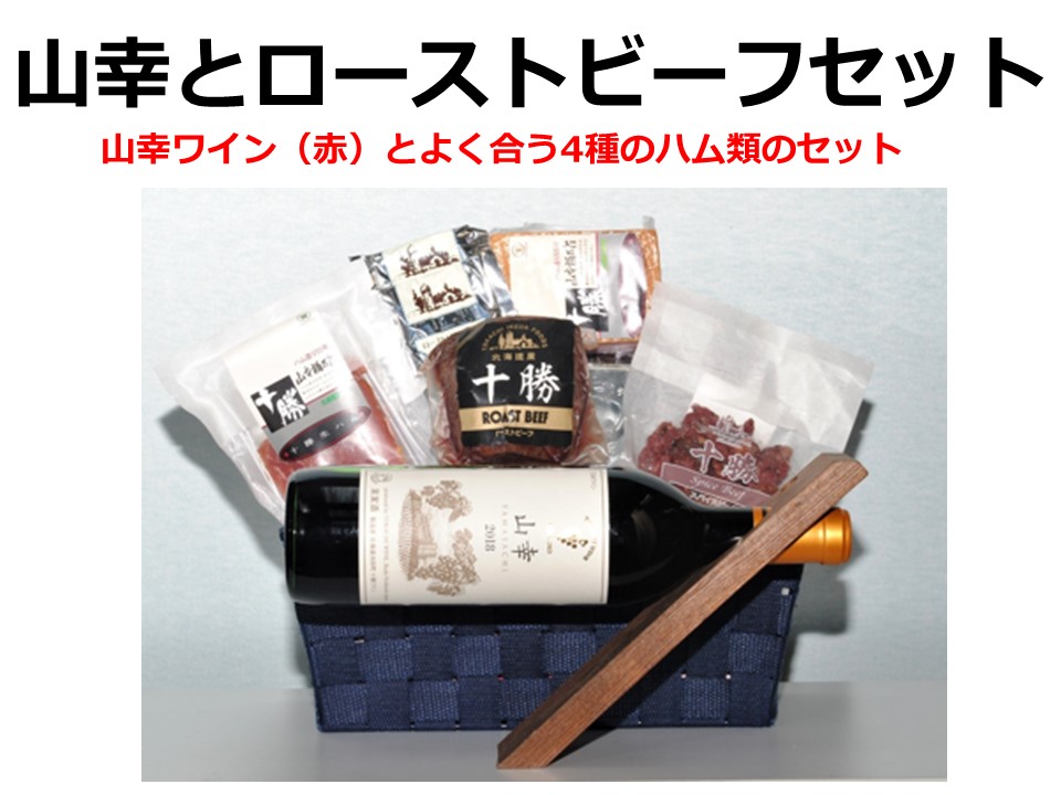 北海道　赤ワインと十勝ローストビーフセット