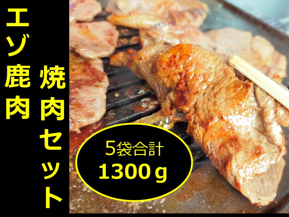 北海道 十勝エゾ鹿肉 焼肉セット 1300g 5種類 冷凍 小分け ジビエ ヘルシー 高タンパク質 筋トレ 野生鹿 シカ しか 味付き 焼くだけ BBQ 焼肉