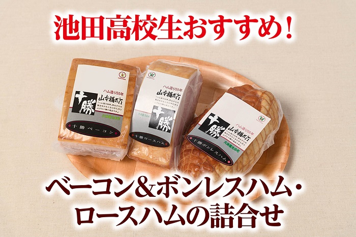 北海道　ベーコン＆ボンレスハム・ロースハムの詰合せ