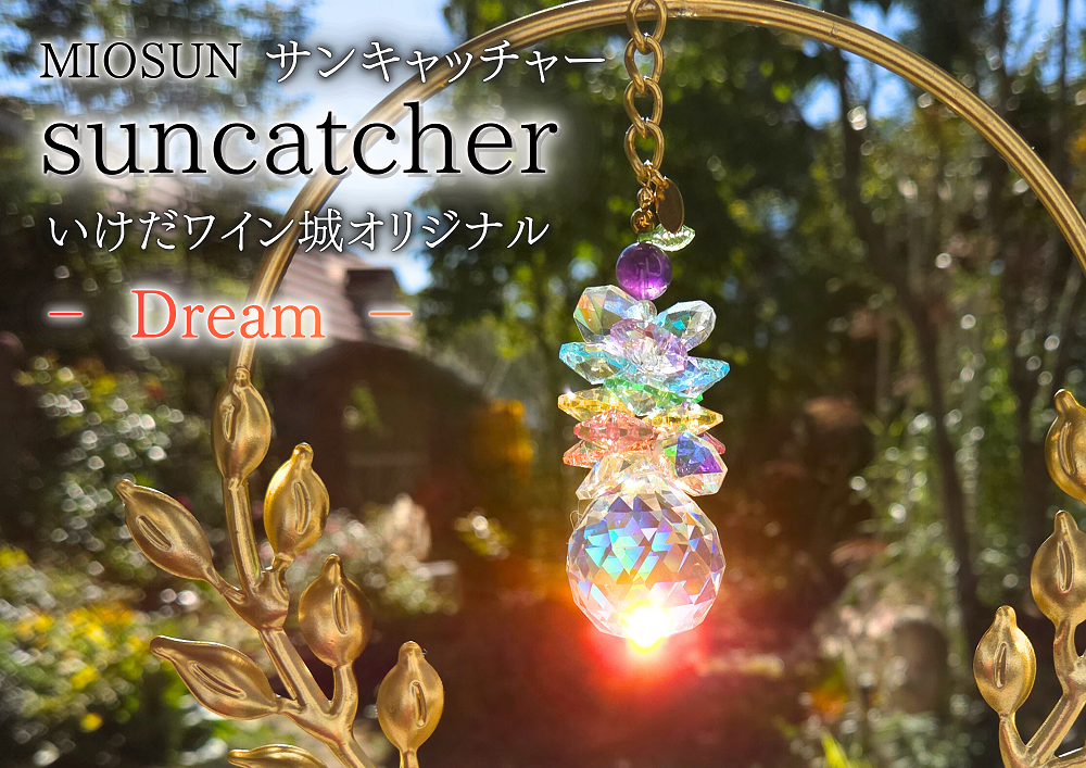 Dreamサンキャッチャー 北海道 池田町 いけだワイン城 オリジナル クリスタル インテリア 窓飾り 天然石 クリスタル アクセサリー ギフト