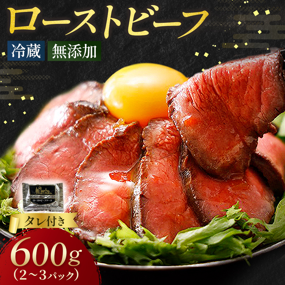 ローストビーフ 600g （2～3パック） 冷蔵 お中元 お歳暮 ギフト 贈答 無添加 タレ付き チルド発送  お取り寄せ 十勝ローストビーフ