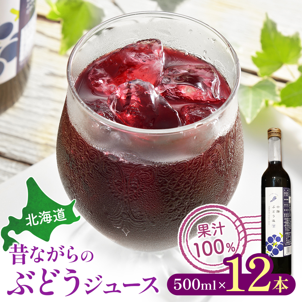 北海道 昔ながらのぶどうジュース12本 ストレート 果汁100％ ぶどう 葡萄 ブドウ 無添加