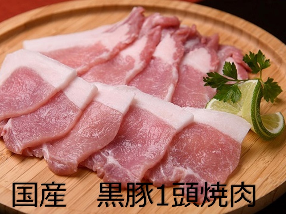 北海道　黒豚1頭焼肉セットA