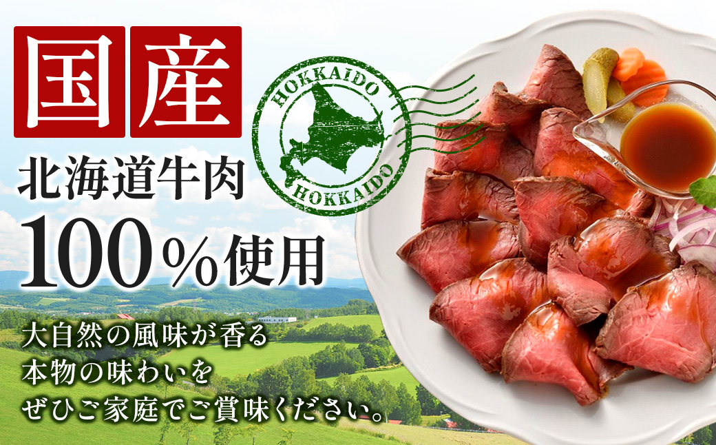 北海道 国産 十勝 ローストビーフセット 700g 小分け 3パック 冷蔵 国産牛 ローストビーフ お中元 お歳暮 ギフト 贈答 無添加 ローストビーフ  タレ付き