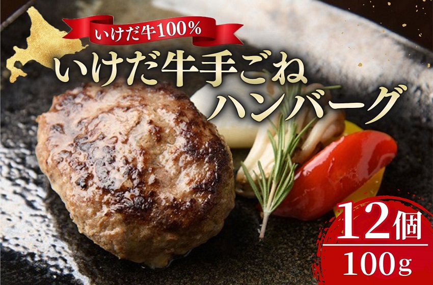 北海道 いけだ牛ハンバーグ12個×100g 計1200g 冷凍 小分け 池田牛 テレビで紹介 ブランド牛 牛肉 お肉 北海道牛 国産 ハンバーグ 牛肉100％