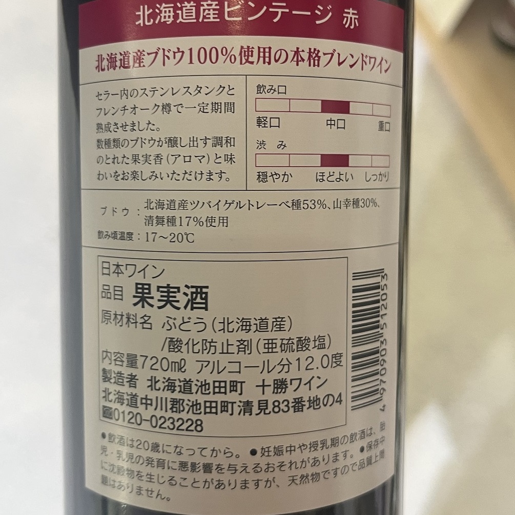 十勝ワイン 北海道産ビンテージ2本セット(（赤・白） ヴィンテージ 国産ワイン 北海道ワイン 赤ワイン 白ワイン セット 北海道池田町