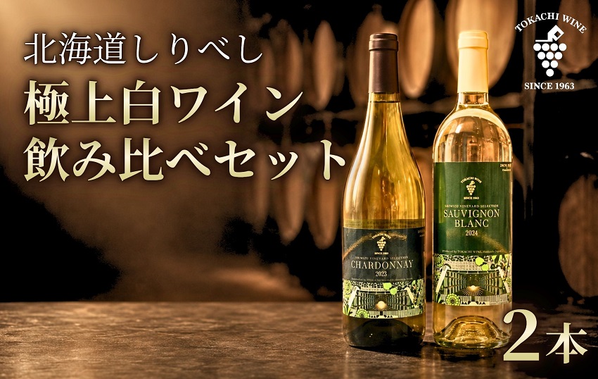 北海道後志（しりべし）産 極上白ワイン 厳選 飲み比べ 750ml×2本 北海道 池田町 ワイン シャルドネ ソーヴィニヨン・ブラン