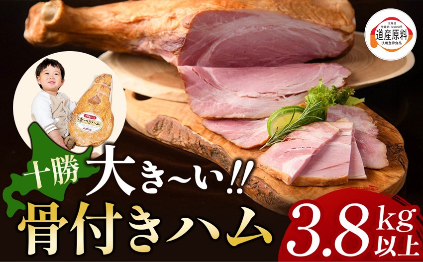 北海道 十勝骨付きハム3.8kg ハム 豚肉 肉 豚 国産 北海道産 北海道産豚 厳選 人気 おすすめ 冷蔵 十勝 池田町 パーティー ギフト 贈答