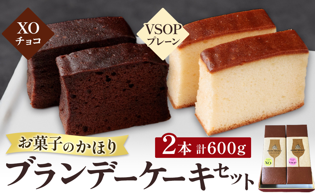 ブランデーケーキセット2本 300g×2本 お菓子 ケーキ 洋菓子 北海道 池田町 お菓子のかほり 常温