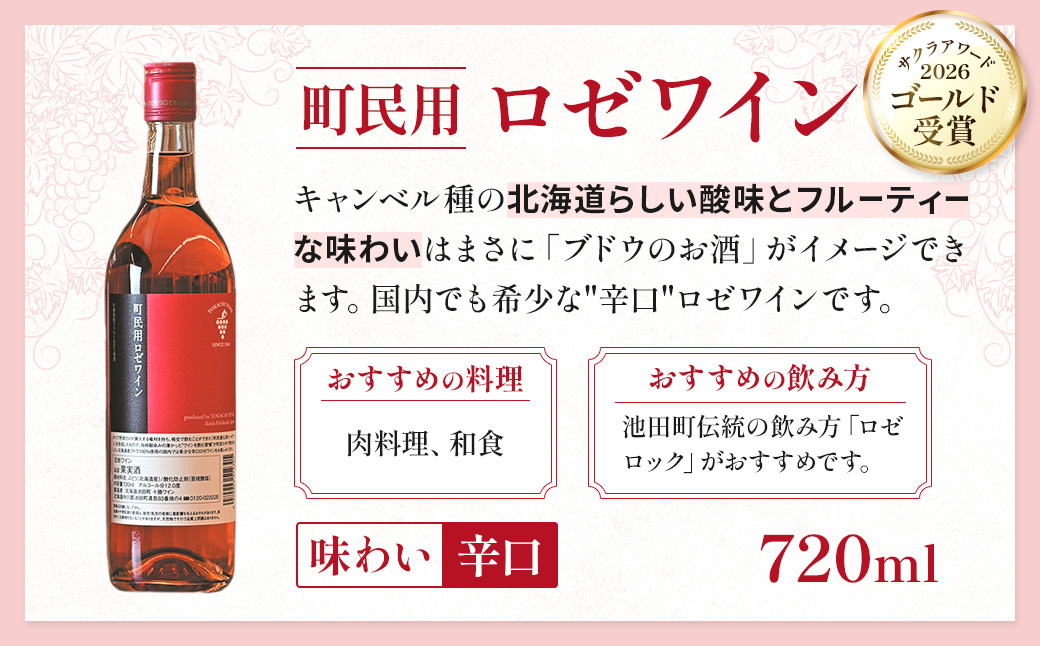 十勝ワイン 町民用ロゼ6本セット 辛口 キャンベル種 国産ワイン 北海道
