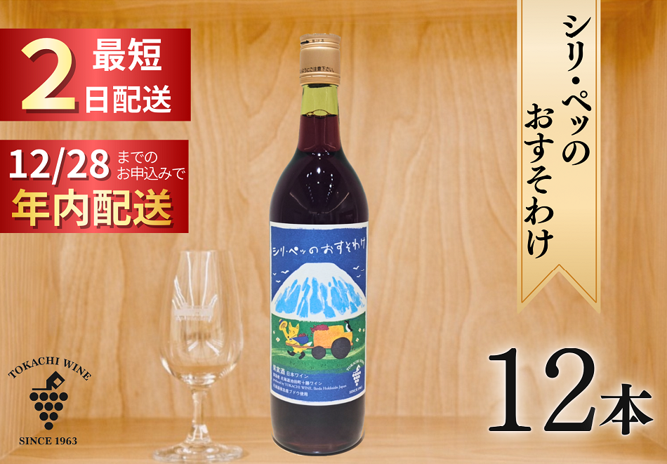 12/28申込分まで年内発送 シリ・ペッ 12本 最短申込みから2日発送 北海道ワイン 北海道池田町 十勝ワイン