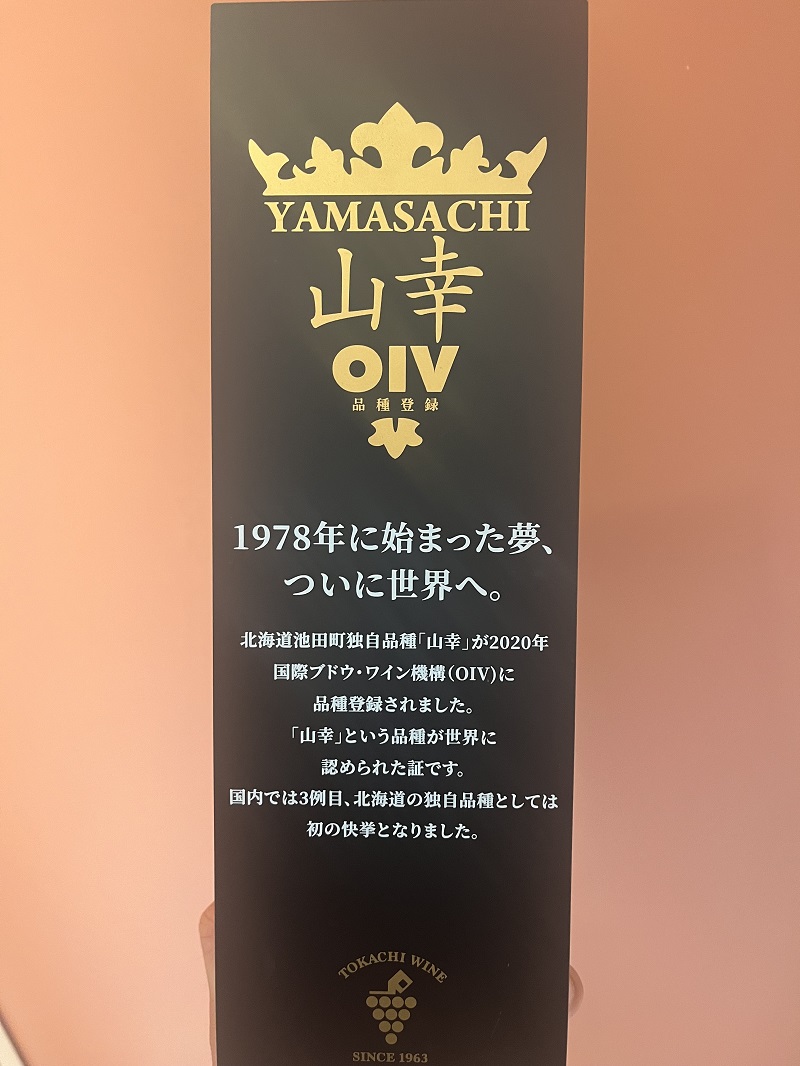 山幸 1本 赤ワイン 受賞歴多数 北海道ワイン テレ朝「朝だ！生です旅サラダ」で紹介されました OIV登録（国際ワイン・ブドウ機構） ワイン 世界が認めるワイン