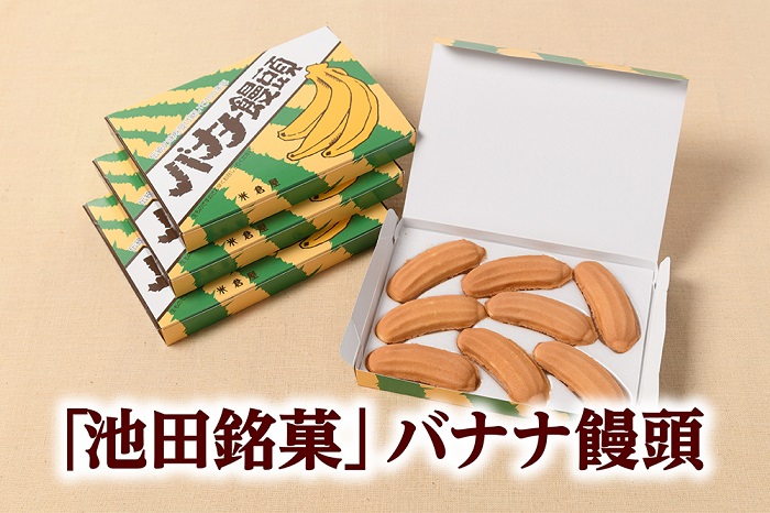 北海道　明治時代からの伝統の味　バナナ饅頭