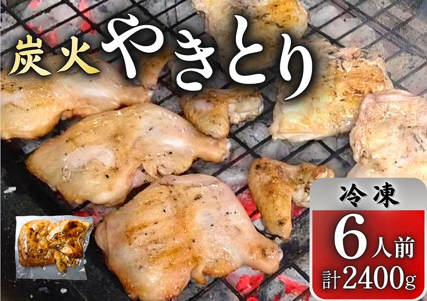 とりせい　炭焼き若どり　6人前セット(冷凍)